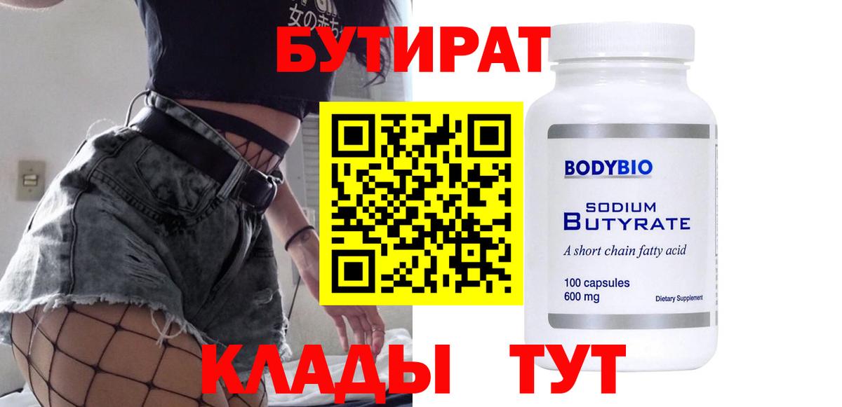 БУТИРАТ вода  Вход с VPN  БУТИРАТ  Выкса 